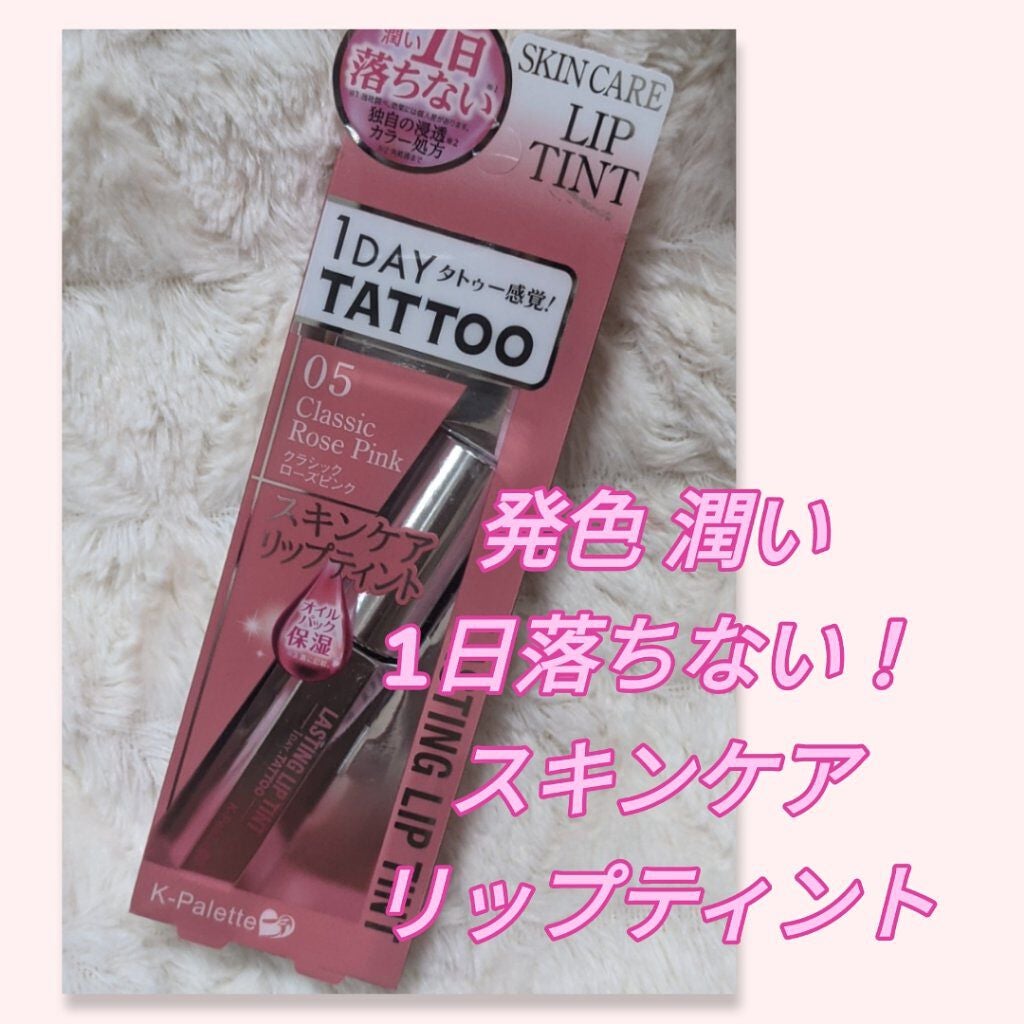 ラスティングリップティント/K-パレット/リップティントを使ったクチコミ(1枚目)