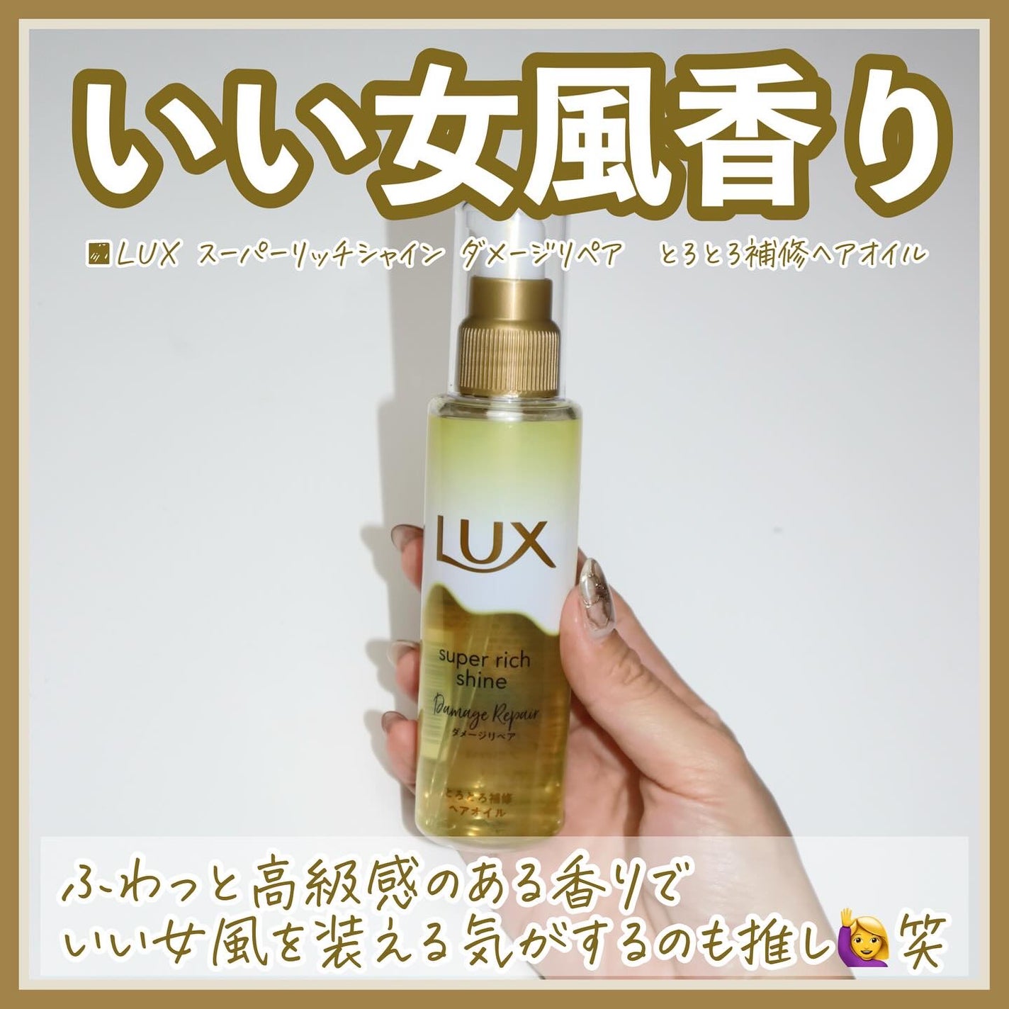 スーパーリッチシャイン ダメージリペア とろとろ補修ヘアオイル/LUX/ヘアオイルを使ったクチコミ(8枚目)