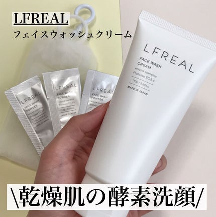 フェイスウォッシュクリーム/LFREAL/洗顔フォームを使ったクチコミ(1枚目)