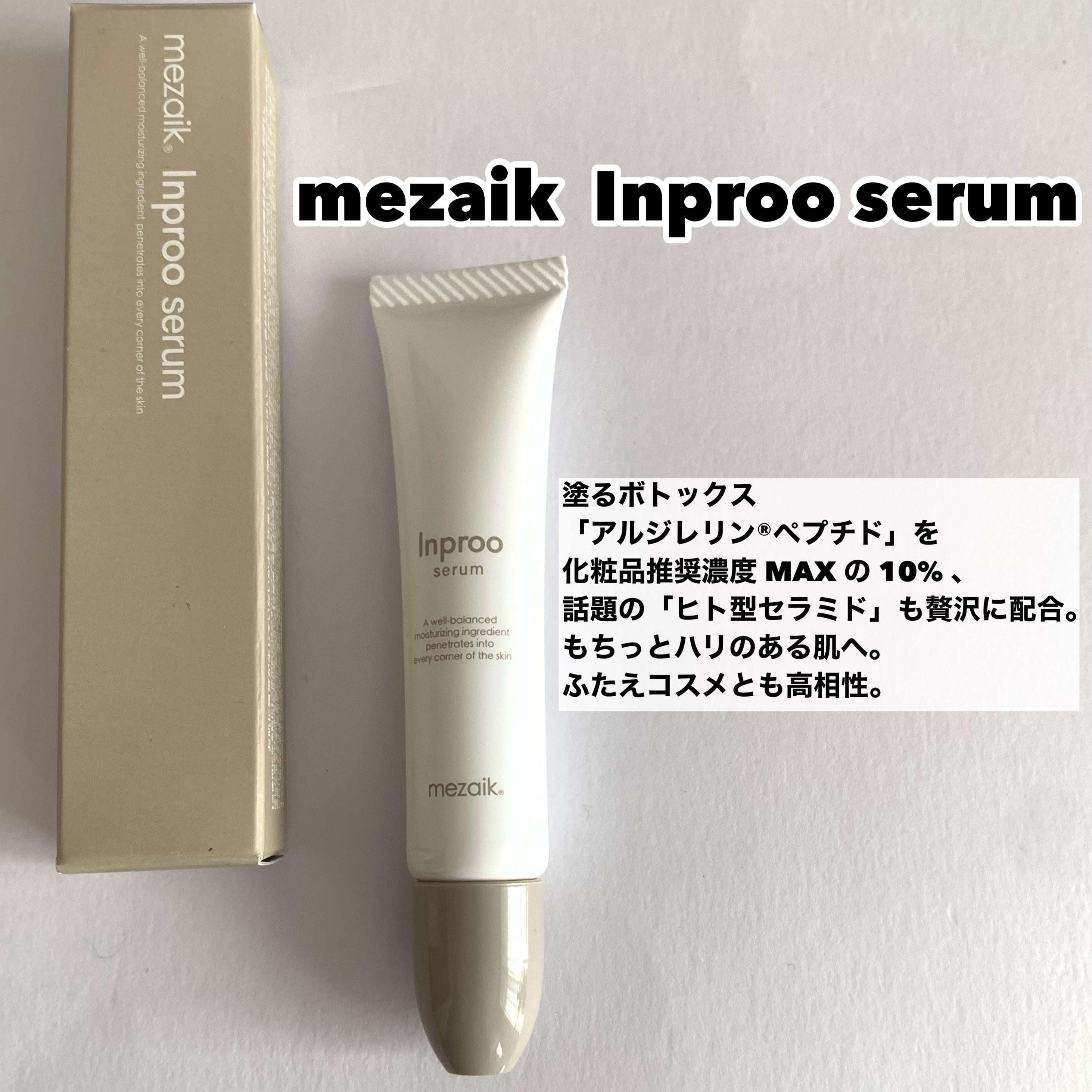 インプルー セラム(目元用美容液)/メザイク/アイケア・アイクリームを使ったクチコミ（2枚目）