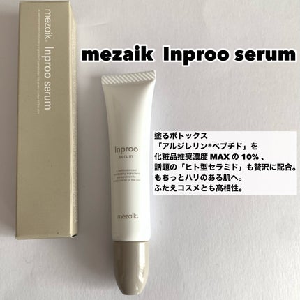 インプルー セラム(目元用美容液)/メザイク/アイケア・アイクリームを使ったクチコミ(2枚目)