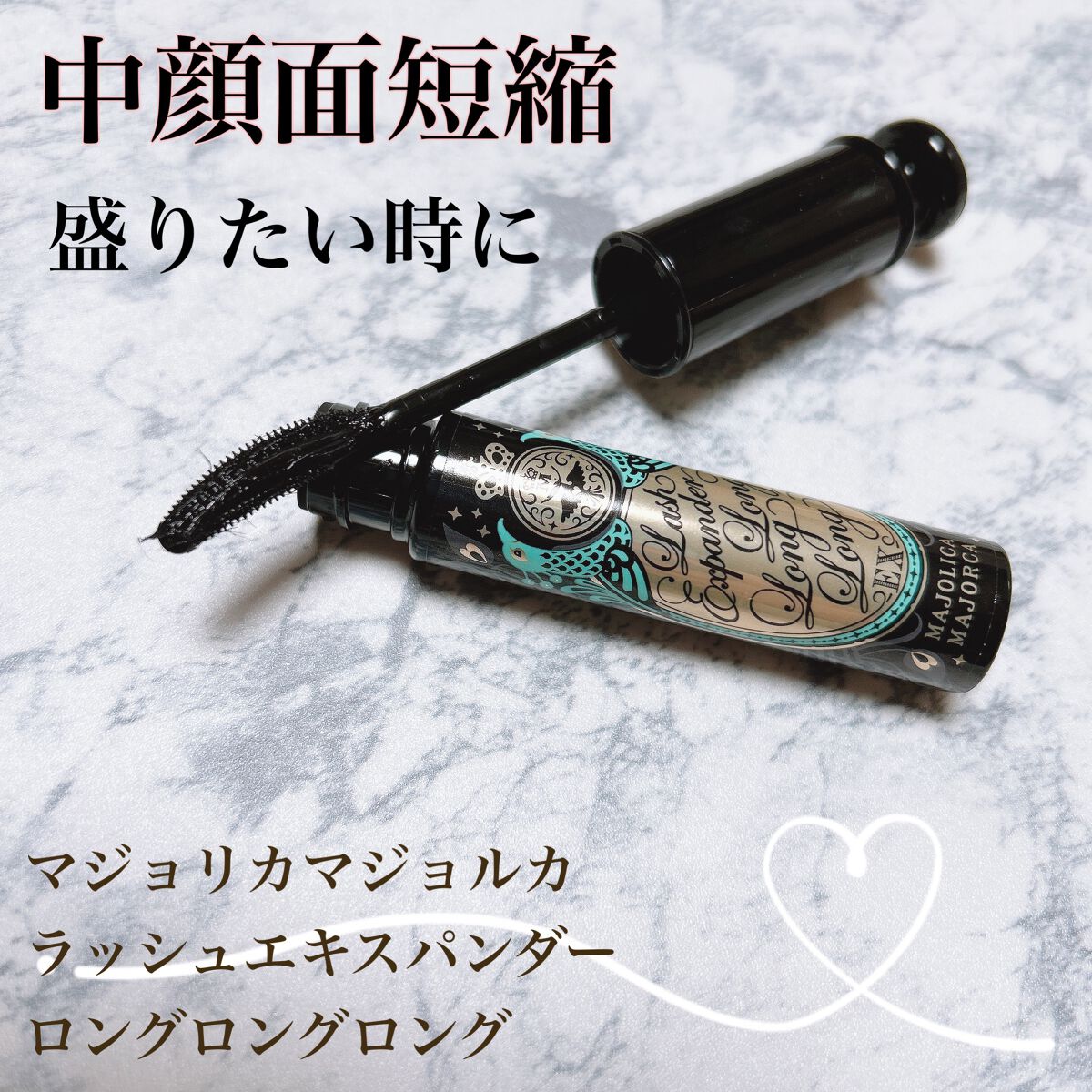 ラッシュエキスパンダー ロングロングロング/MAJOLICA MAJORCA/マスカラを使ったクチコミ（1枚目）