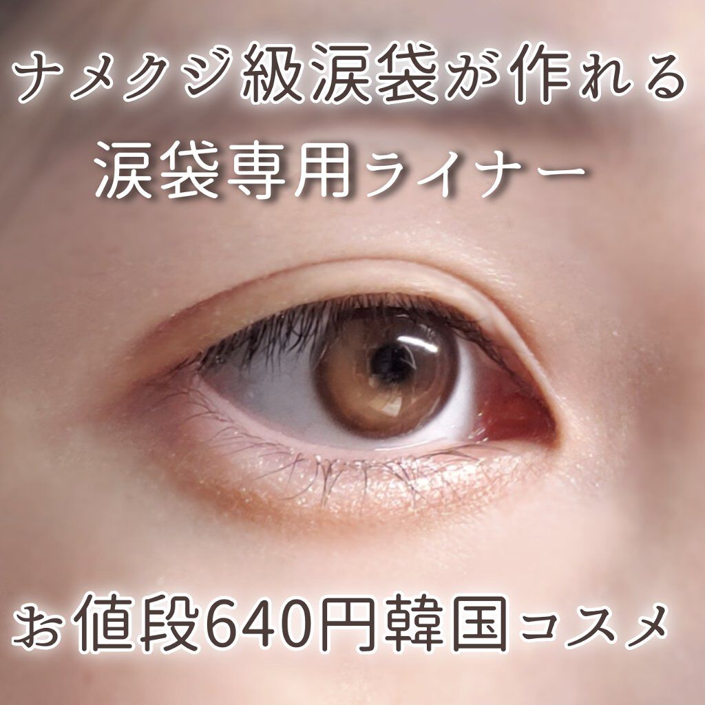 センムル アンダーアイメーカー/the SAEM/ペンシルアイライナーを使ったクチコミ(1枚目)