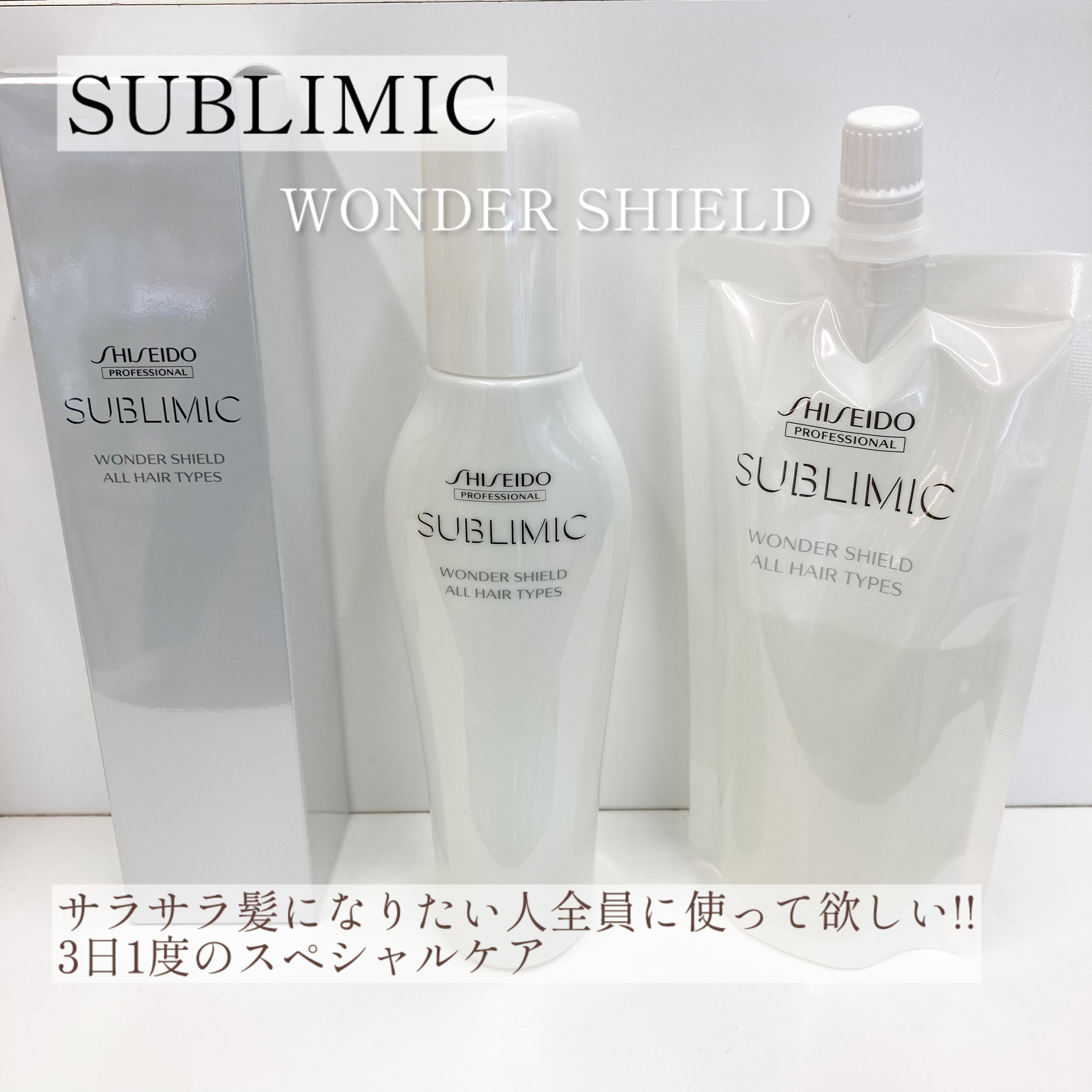 ワンダーシールド/サブリミック/アウトバストリートメントを使ったクチコミ（1枚目）