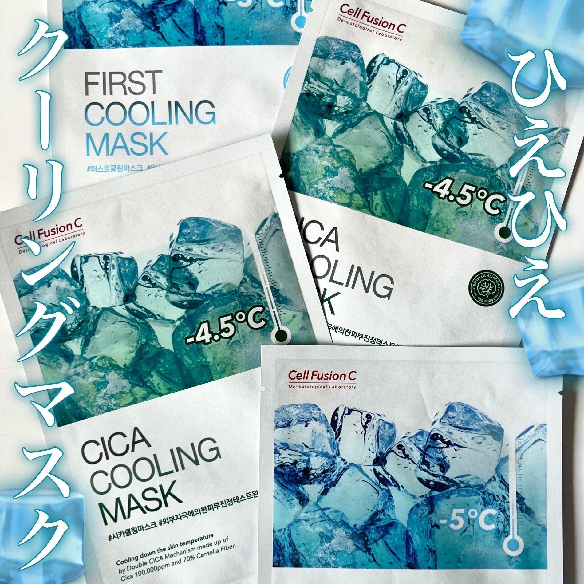 ファーストクーリングマスク/Cell Fusion C(セルフュージョンシー)/シートマスク・パックを使ったクチコミ（1枚目）