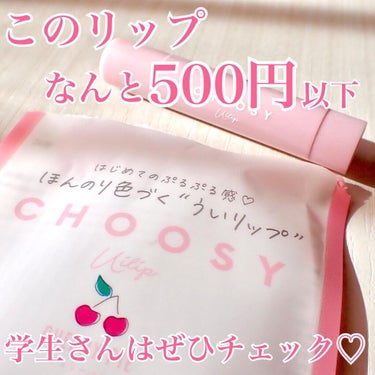 ういリップ(カラーケアリップクリーム) チェリーパイ/CHOOSY/リップケア・リップクリームを使ったクチコミ（1枚目）