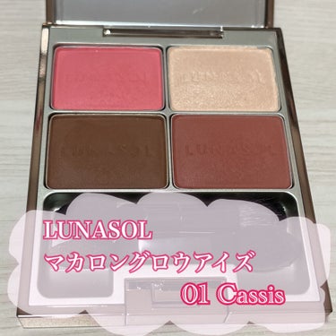 マカロングロウアイズ/LUNASOL/アイシャドウパレットを使ったクチコミ（1枚目）