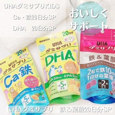 UHA味覚糖 UHAグミサプリKIDS Ca・鉄のクチコミ「UHAグミサプリ　鉄＆葉酸20日分SP

UHAグミサプリKIDS　Ca・鉄20日分SP、DH.....」（1枚目）