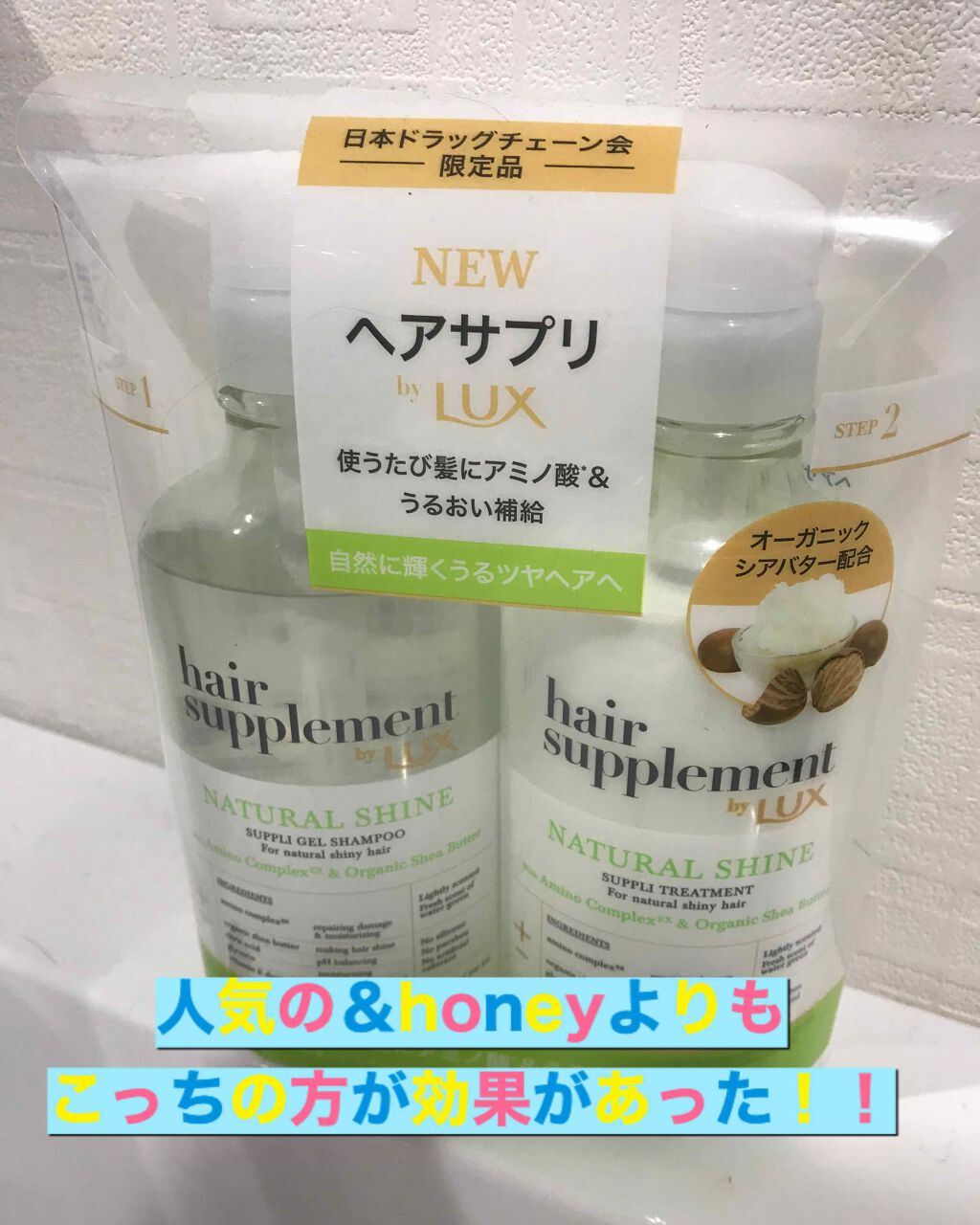 ヘアサプリ スムースナー サプリジェルシャンプー/サプリトリートメント/LUX/市販シャンプーを使ったクチコミ(1枚目)