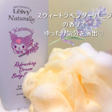 Leivy レイヴィー ボディシャンプー ラベンダーのクチコミ「
LeivyNaturallyの人気商品✨
ボディシャンプーが期間限定ボトルに♡

今回使用し.....」（3枚目）