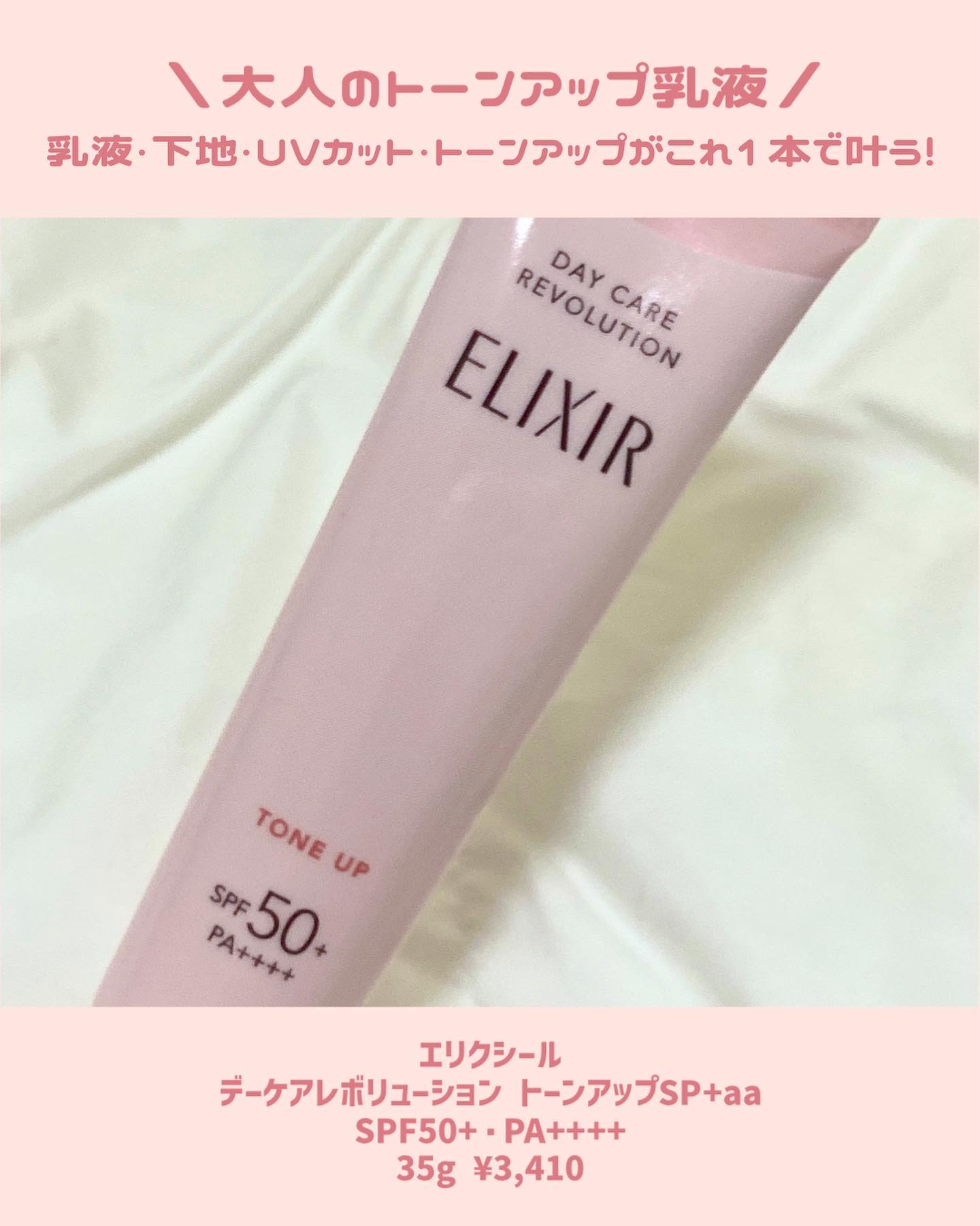 エリクシール　デーケアレボリューション　トーンアップ　SP+　aa/エリクシール/化粧下地を使ったクチコミ（2枚目）