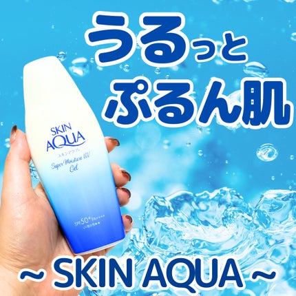 スキンアクア スーパーモイスチャージェル/スキンアクア/日焼け止めジェルを使ったクチコミ(1枚目)