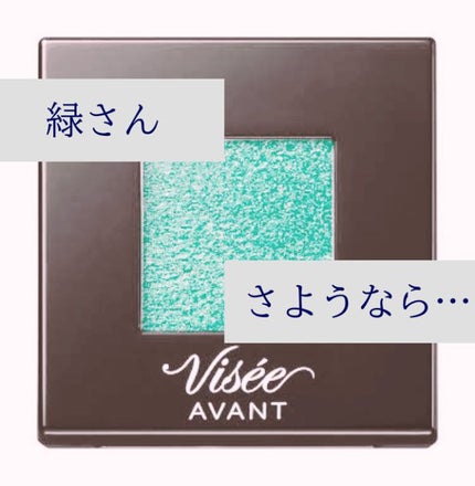 ヴィセ アヴァン シングルアイカラー/Visée/単色アイシャドウを使ったクチコミ(1枚目)