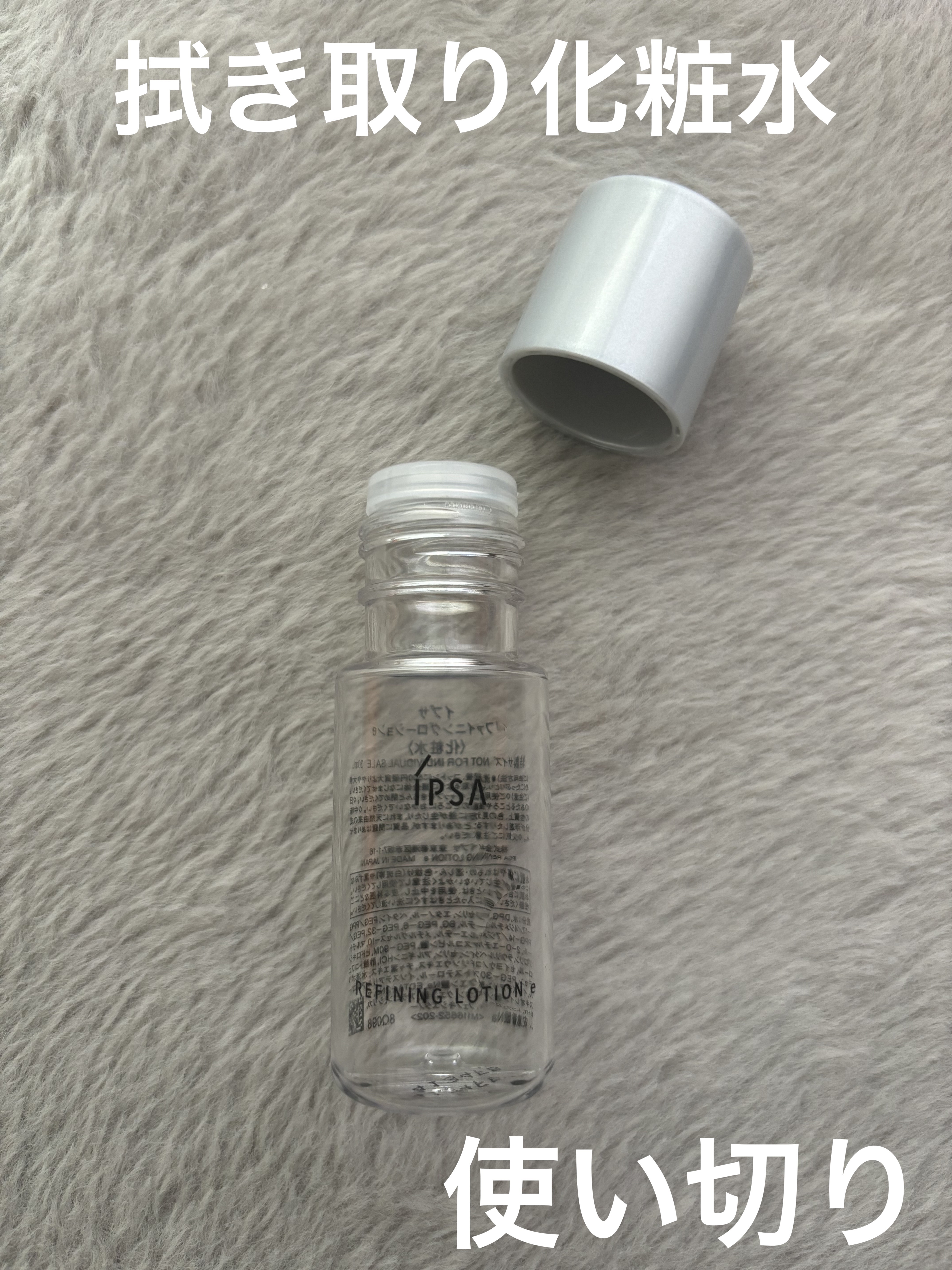 リファイニングローションe/IPSA/拭き取り化粧水を使ったクチコミ（1枚目）