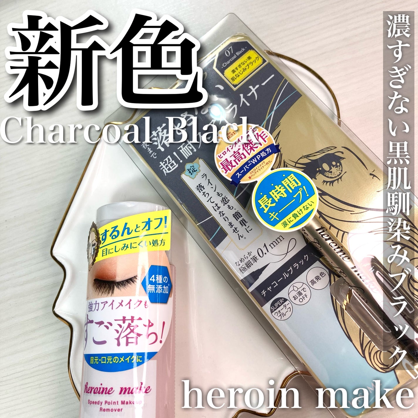 プライムリキッドアイライナー リッチキープ/ヒロインメイク/リキッドアイライナーを使ったクチコミ(1枚目)