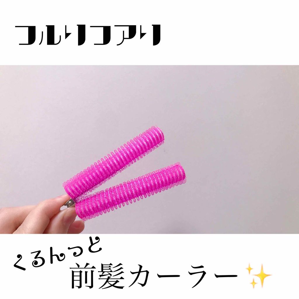 フルリフアリ くるんっと前髪カーラー/STYLE+NOBLE/ヘアケアグッズを使ったクチコミ（1枚目）