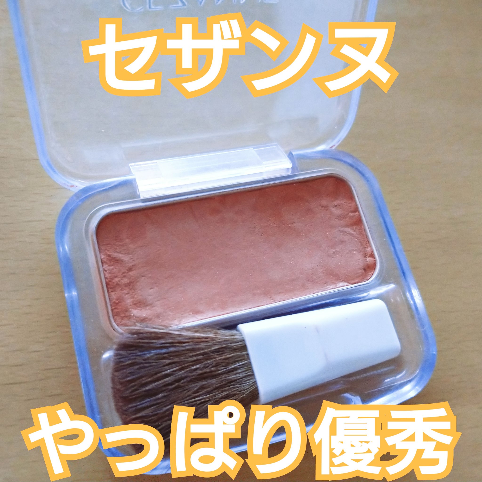 ナチュラル チークN/CEZANNE/パウダーチークを使ったクチコミ（1枚目）