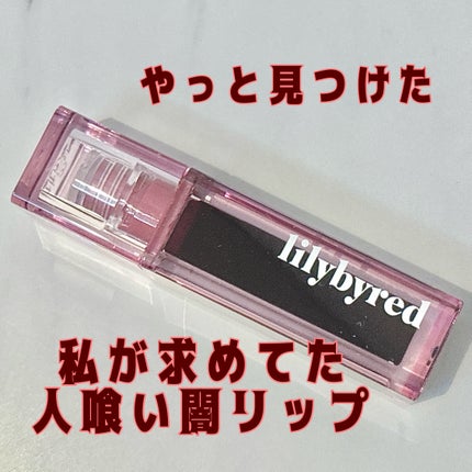 ジューシーライアー ウォーターティント/lilybyred/リップティントを使ったクチコミ(1枚目)