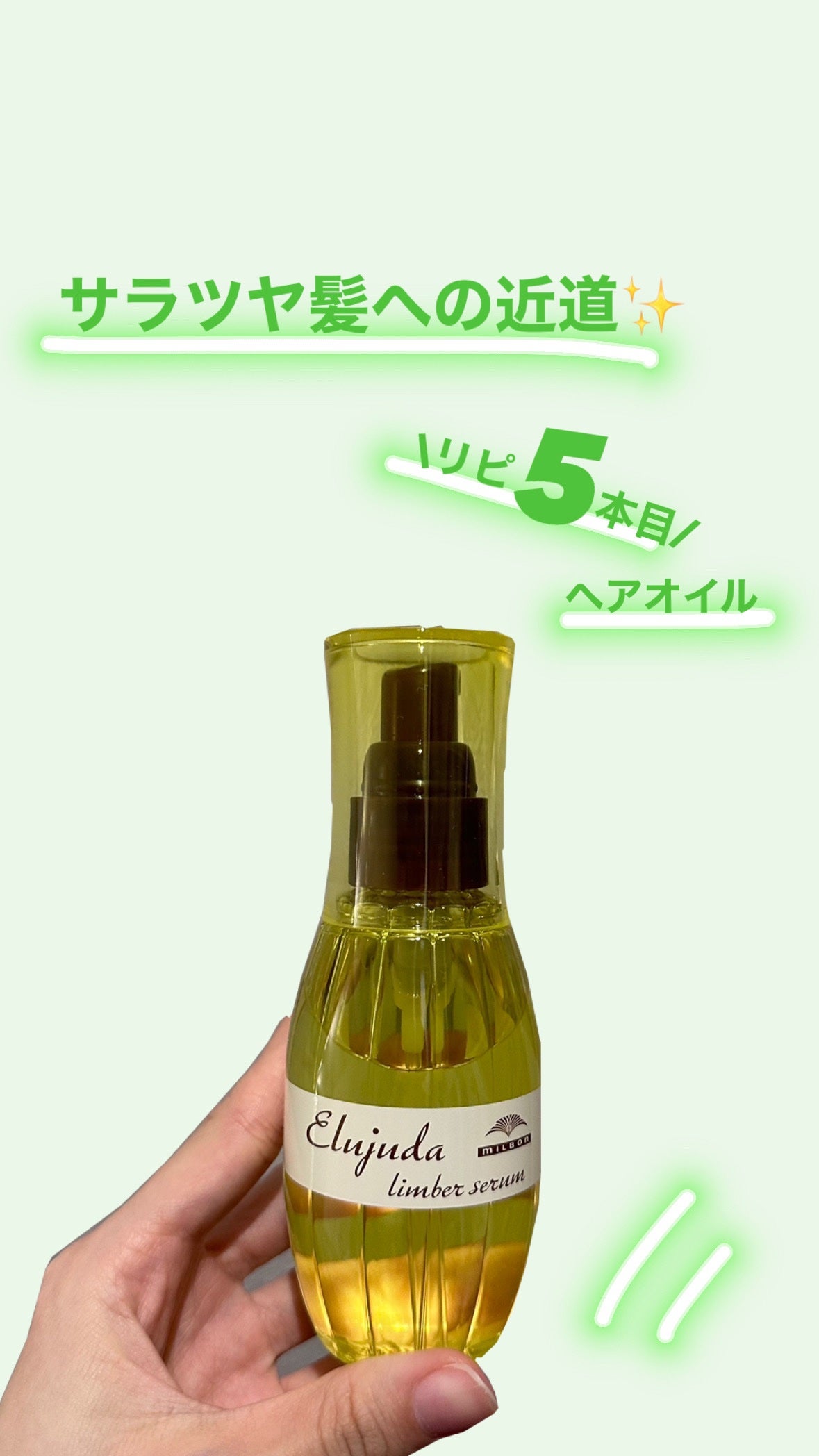 エルジューダ リンバーセラム/エルジューダ/ヘアオイルを使ったクチコミ(1枚目)