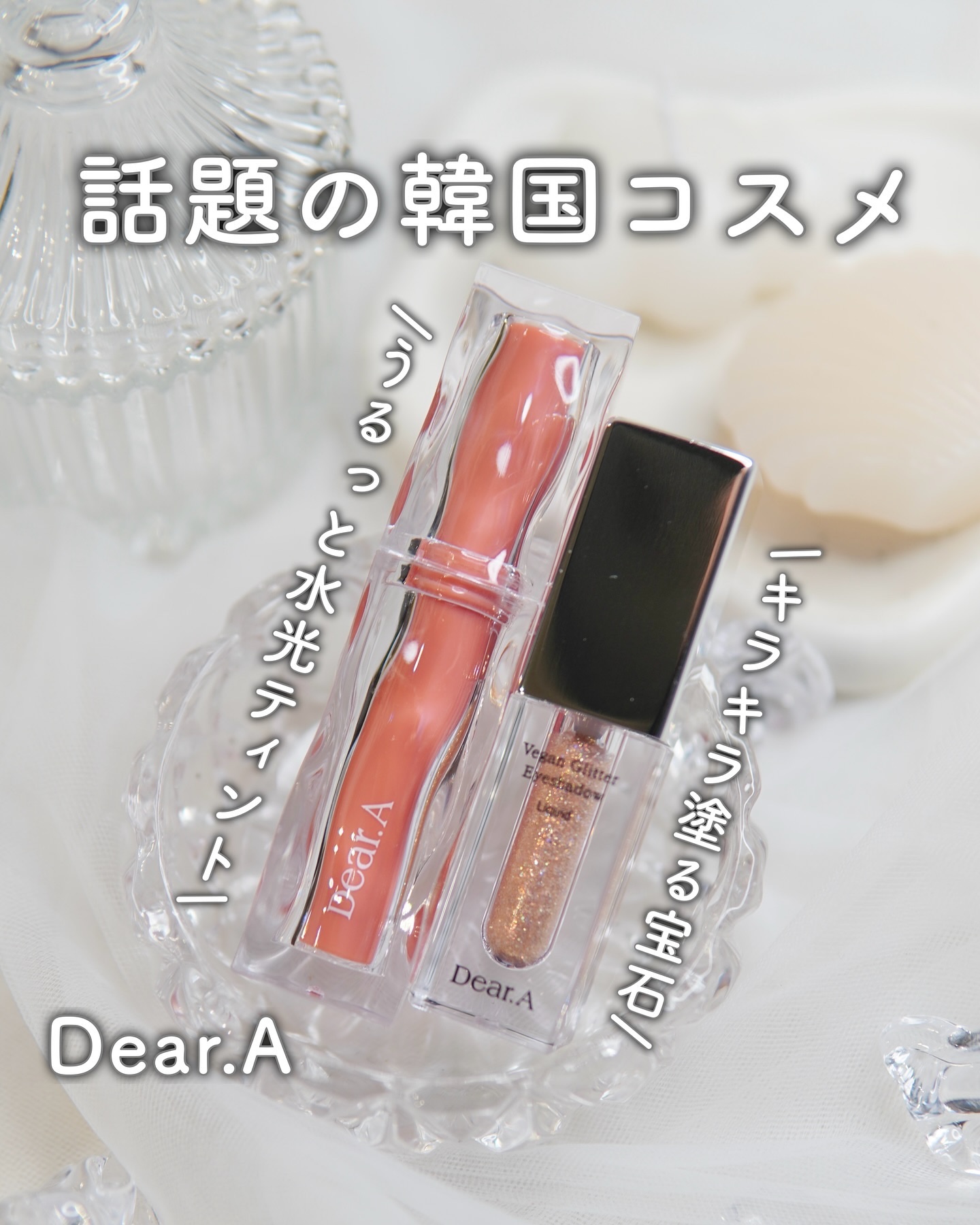 グリッターアイシャドウ/Dear.A/グリッターを使ったクチコミ（1枚目）