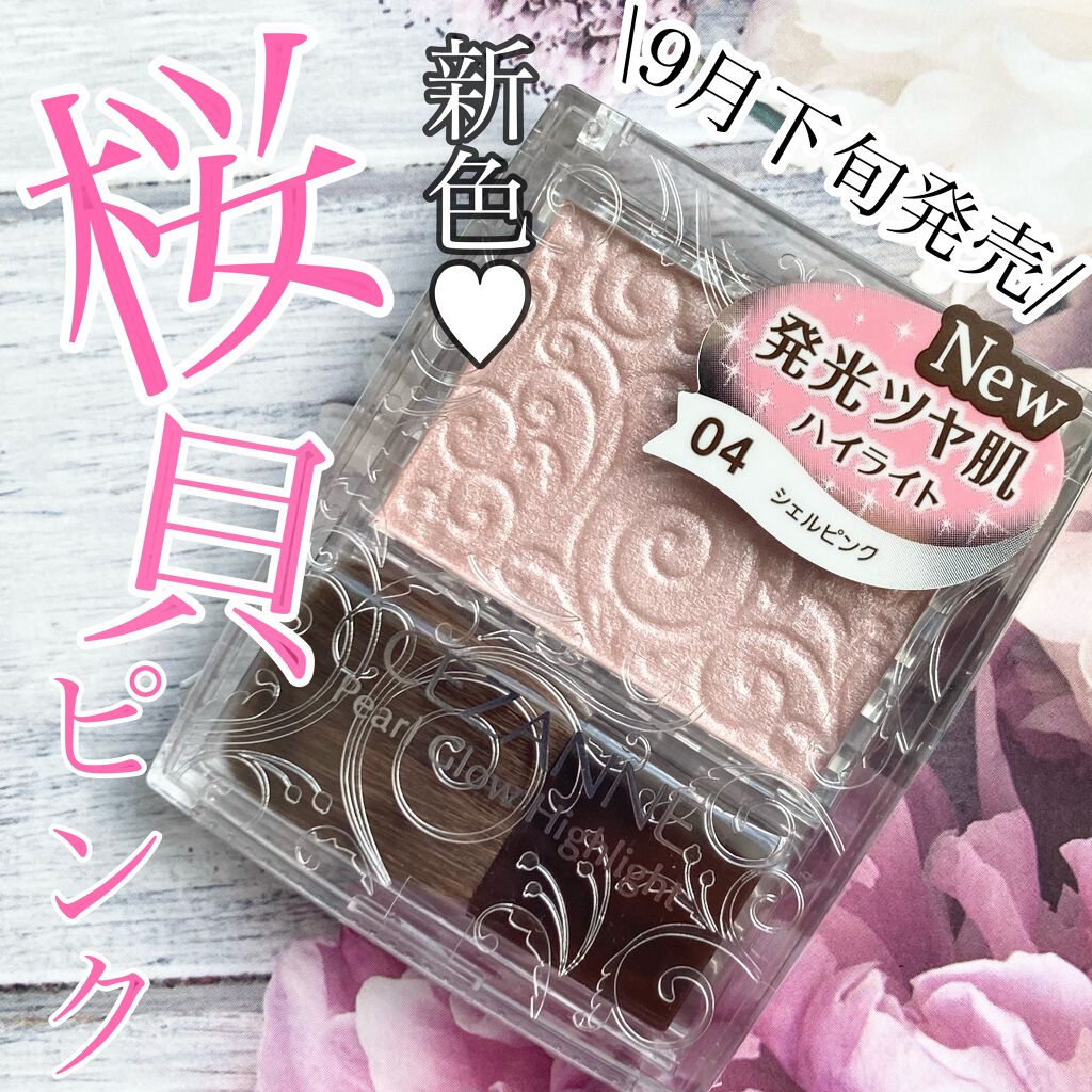 パールグロウハイライト/CEZANNE/パウダーハイライトを使ったクチコミ（1枚目）