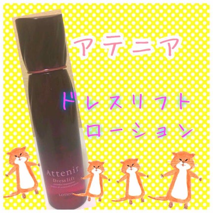 ドレスリフト ローション【医薬部外品】/アテニア/化粧水を使ったクチコミ(1枚目)