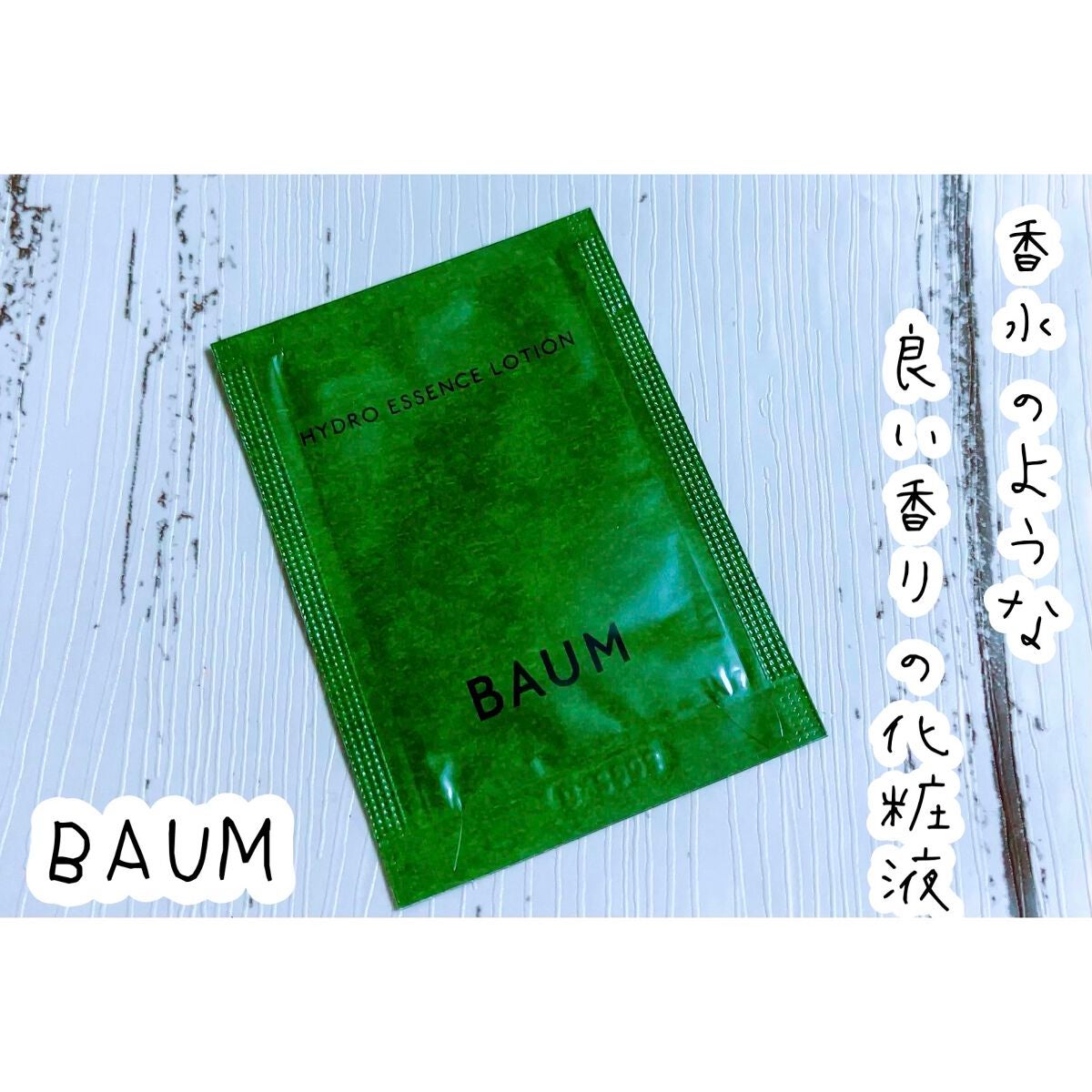 ハイドロ エッセンスローション/BAUM/化粧水を使ったクチコミ(1枚目)