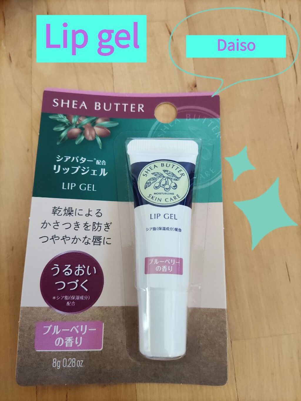 シアバターリップジェル/DAISO/リップ美容液を使ったクチコミ（1枚目）