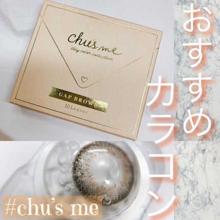 Chu's me 1day ギャップブラウン/Chu's me/ワンデー(1DAY)カラコンを使ったクチコミ(1枚目)