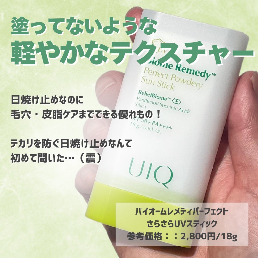 バイオームパーフェクトさらさらUVスティック/UIQ/日焼け止めスティックを使ったクチコミ(2枚目)