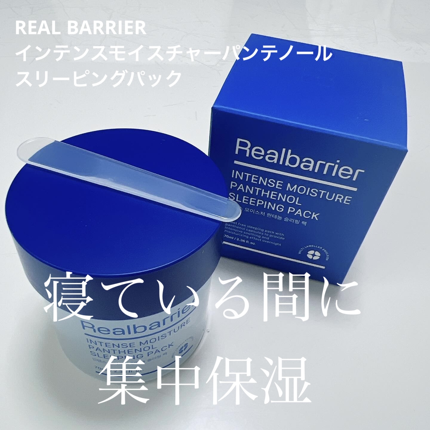インテンスモイスチャーパンテノールスリーピングパック/Real Barrier/シートマスク・パックを使ったクチコミ（1枚目）