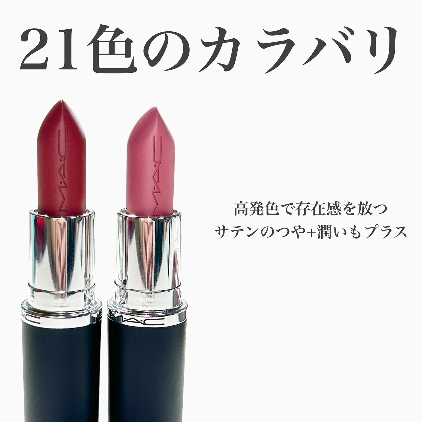 マキシマル スリーク サテン リップスティック/M・A・C/口紅を使ったクチコミ(3枚目)