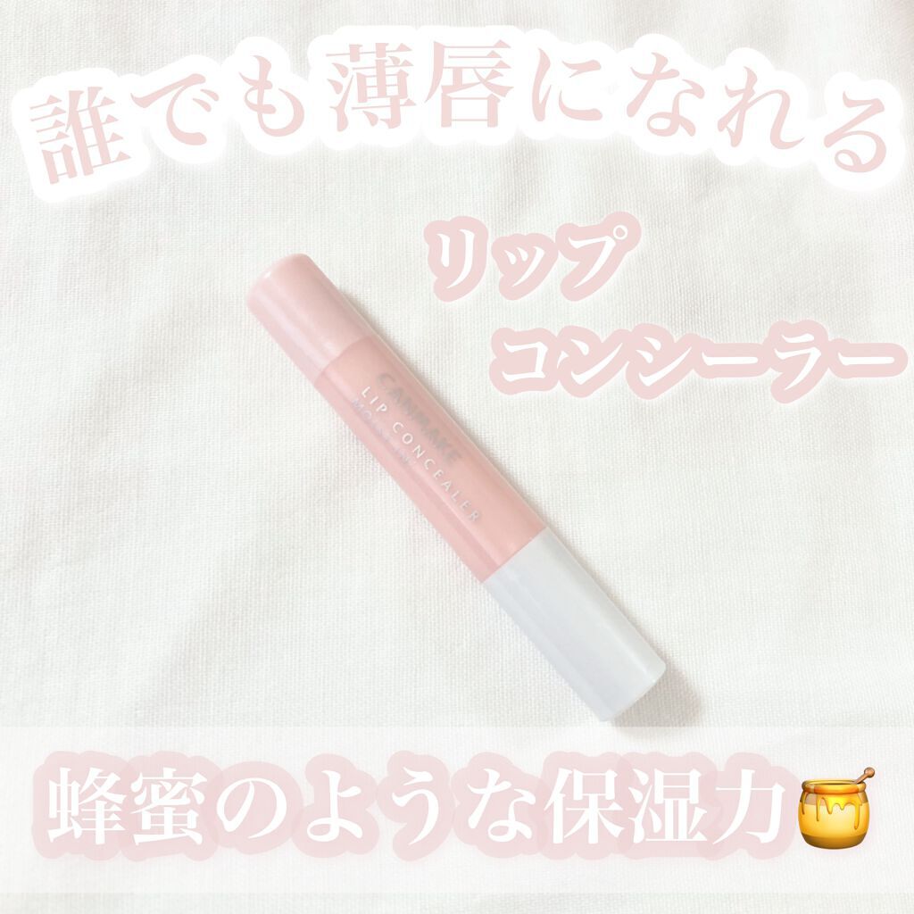 リップコンシーラー モイスト イン/キャンメイク/スティックコンシーラーを使ったクチコミ(1枚目)