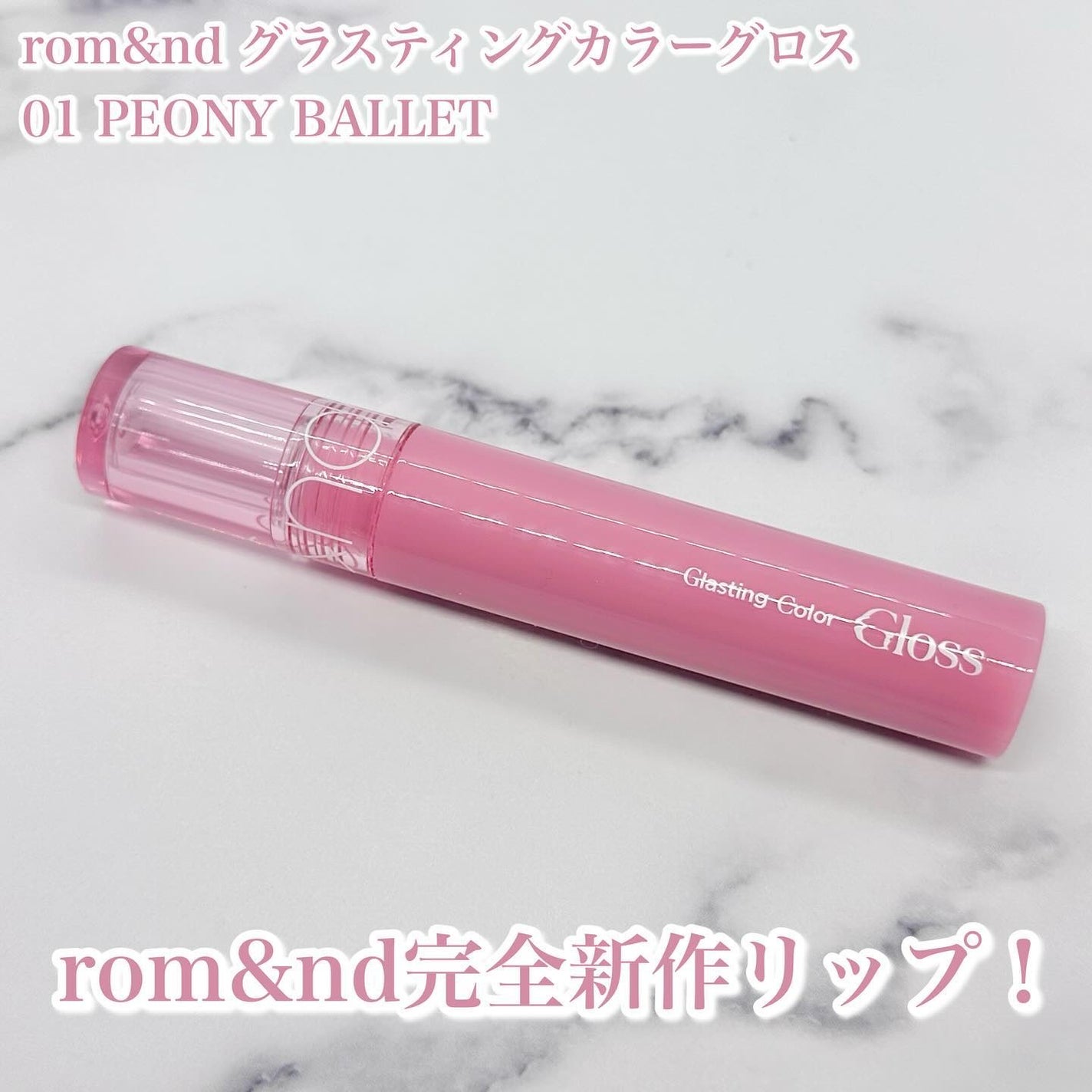 グラスティングカラーグロス/rom&nd/リップグロスを使ったクチコミ(2枚目)