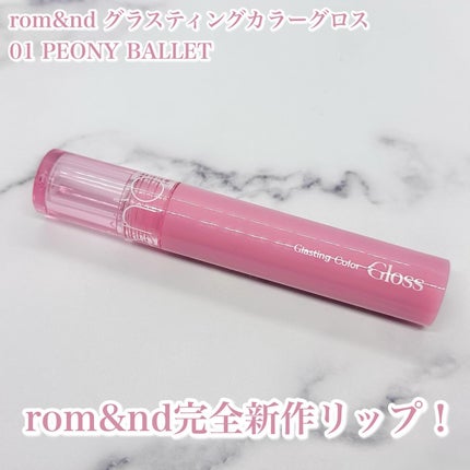 グラスティングカラーグロス/rom&nd/リップグロスを使ったクチコミ(2枚目)