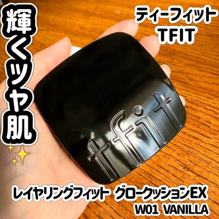 レイヤリングフィット グロークッションEX/TFIT/クッションファンデーションを使ったクチコミ(1枚目)