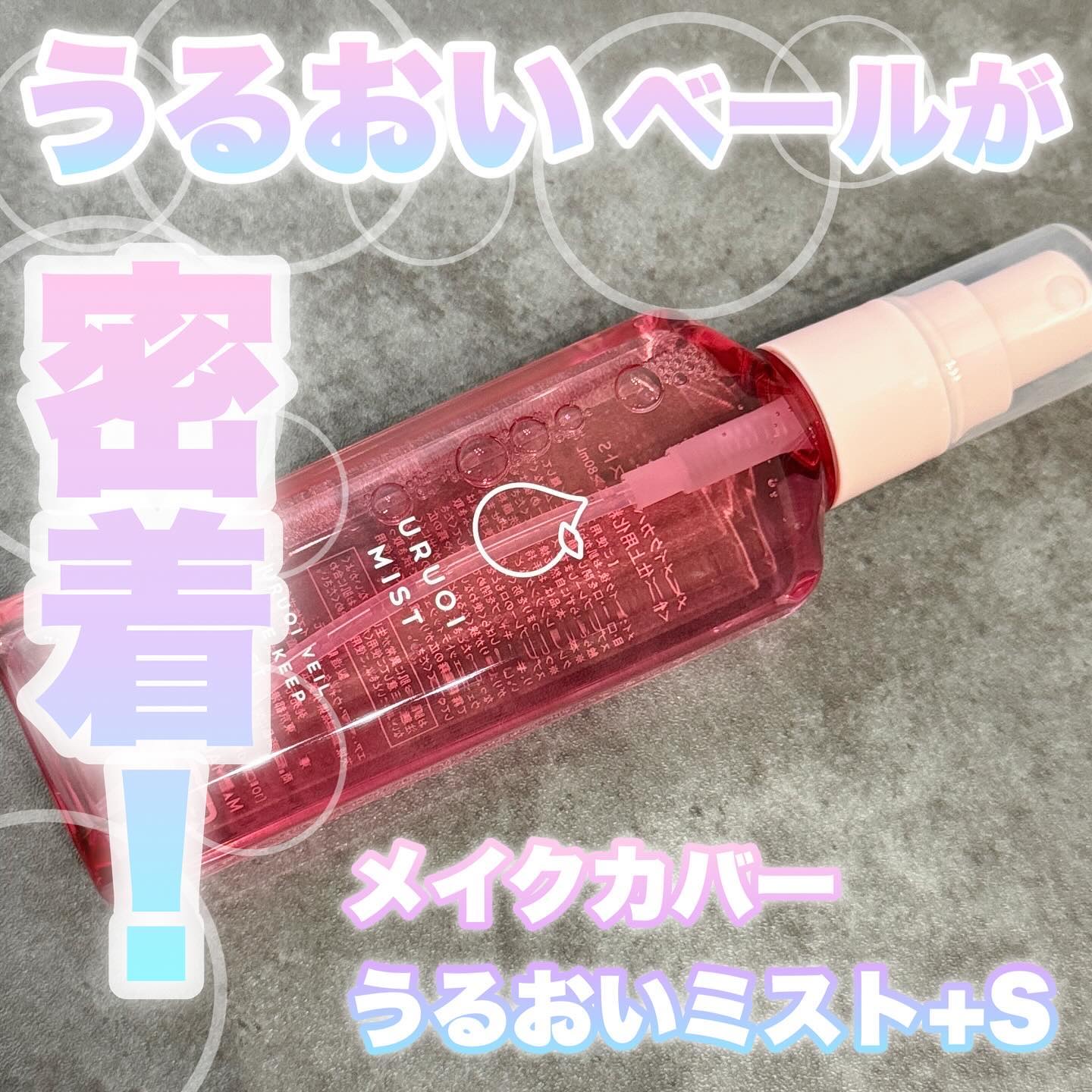 うるおいミスト+ S/MAKE COVER/フィックスミストを使ったクチコミ（1枚目）