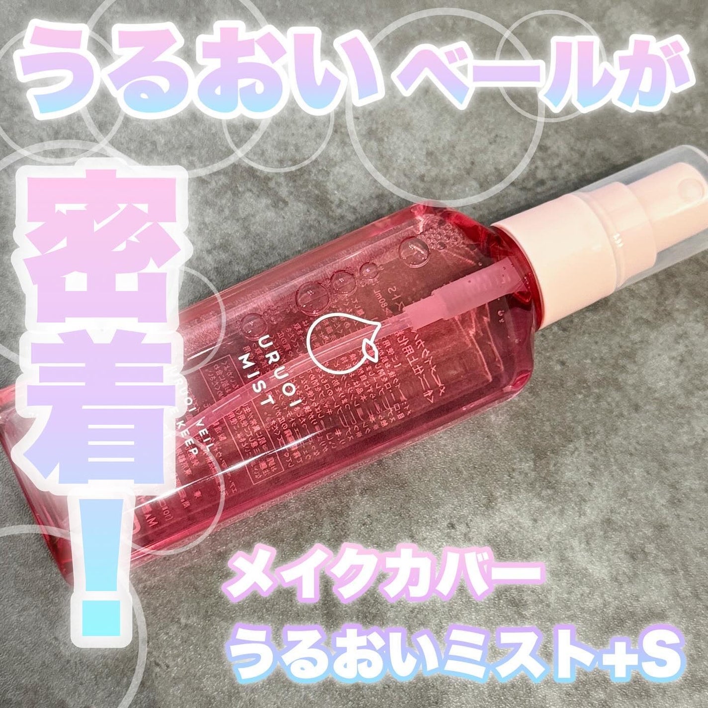 うるおいミスト+ S/MAKE COVER/フィックスミストを使ったクチコミ(1枚目)