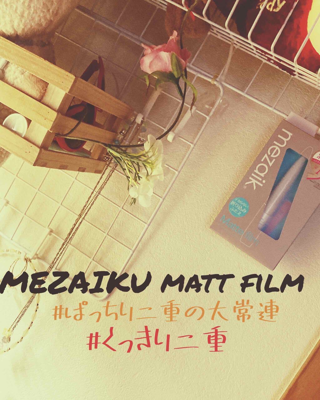 メザイク マットフィルム 皮膜タイプ/メザイク/二重まぶた用アイテムを使ったクチコミ(1枚目)