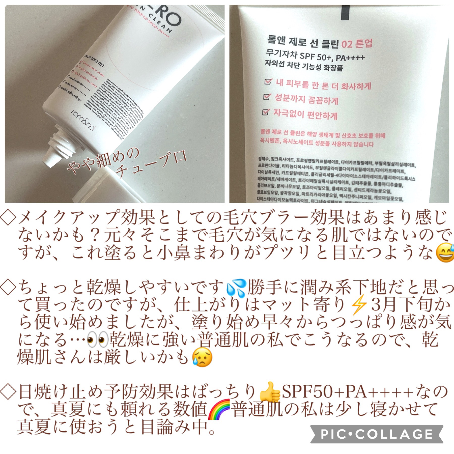 ゼロサンクリーン/rom&nd/日焼け止めクリームを使ったクチコミ（3枚目）