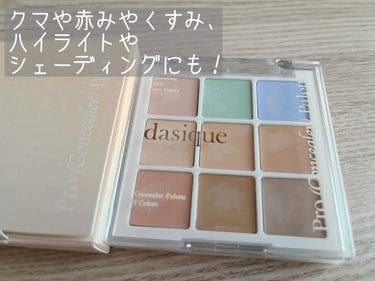 プロコンシーラーパレット/dasique/パレットコンシーラーを使ったクチコミ（2枚目）