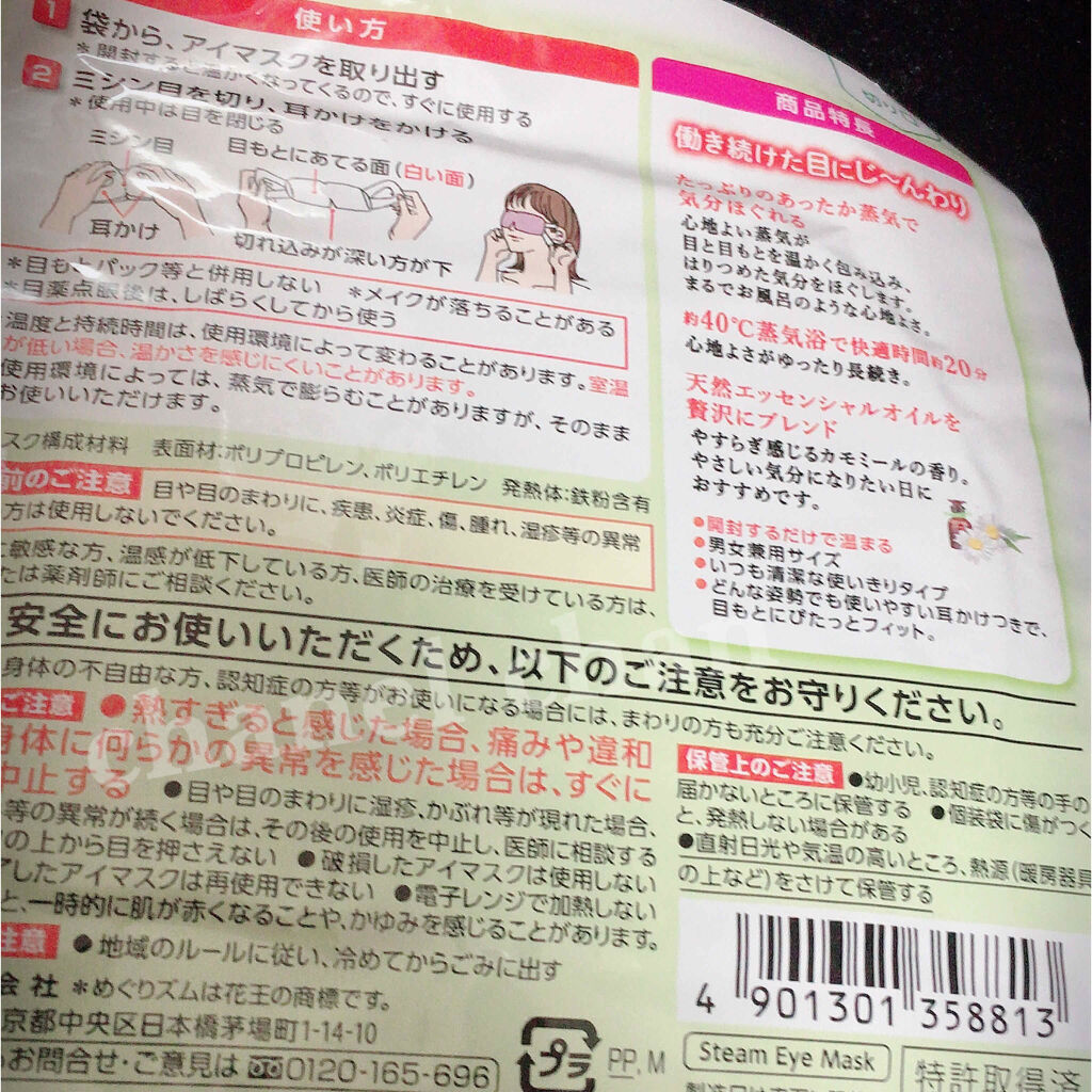 蒸気でホットアイマスク カモミールジンジャーの香り/めぐりズム/ホットアイマスクを使ったクチコミ（2枚目）