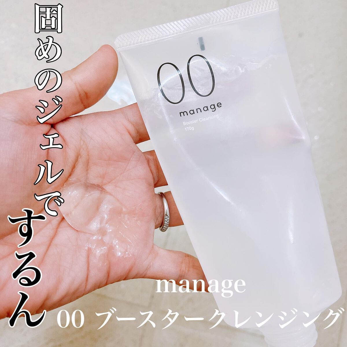 manage 00 ブースタークレンジング/manage/クレンジングジェルを使ったクチコミ(1枚目)