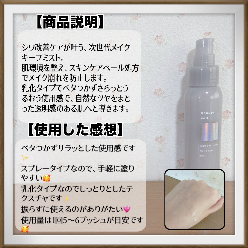 薬用ホワイトリンクル メイクキープミスト/Beauty veil/フィックスミストを使ったクチコミ（2枚目）