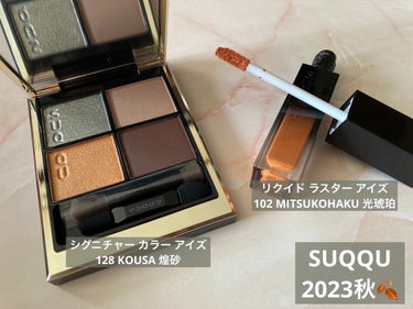 リクイド ラスター アイズ  102 光琥珀 - MITSUKOHAKU＜限定色＞/SUQQU/リキッドアイシャドウを使ったクチコミ（1枚目）