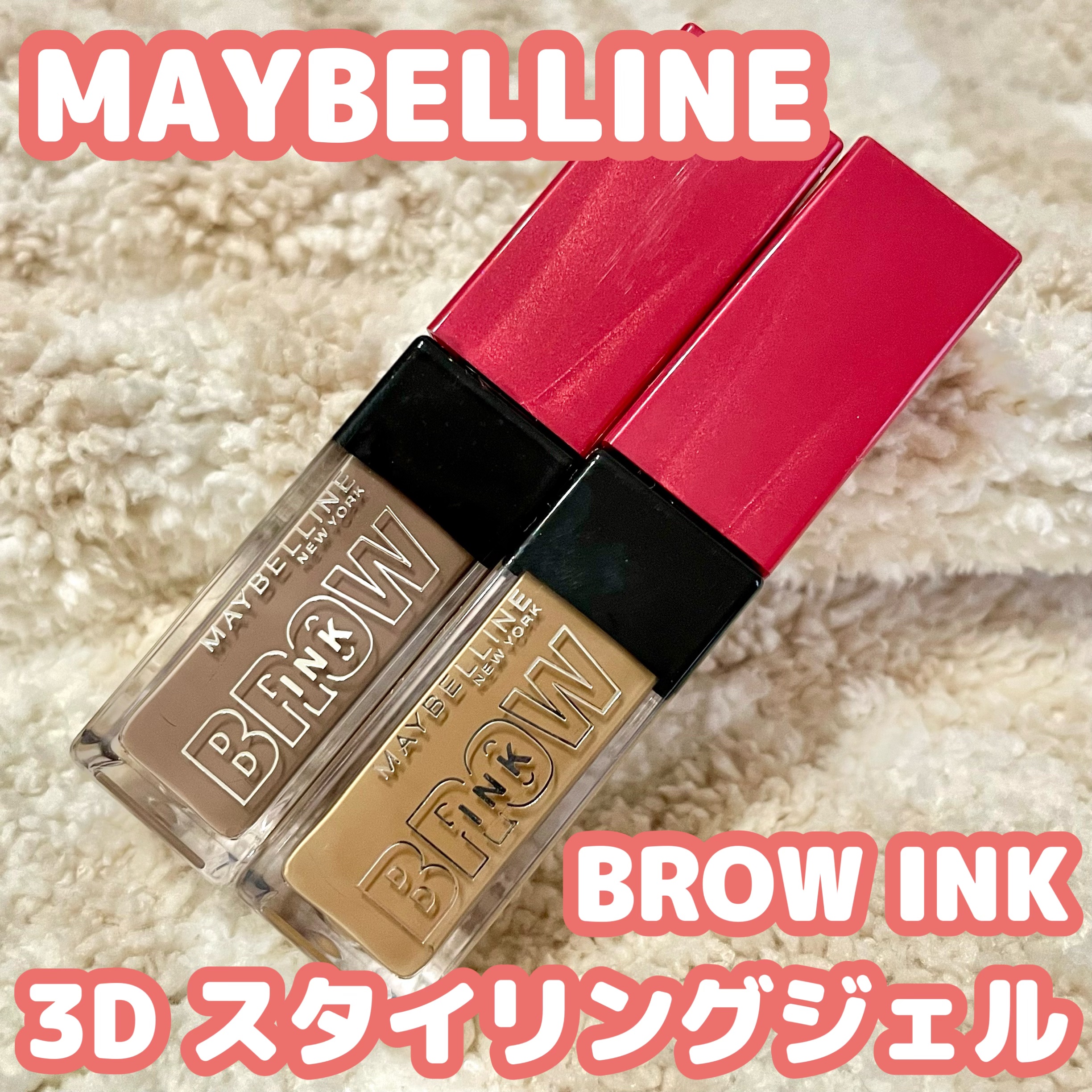 ブロウインク 3D スタイリングジェル 03 ミルキーブラウン/MAYBELLINE NEW YORK/眉マスカラを使ったクチコミ（1枚目）