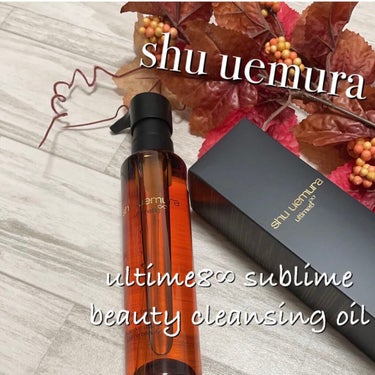 （旧）アルティム8∞ スブリム ビューティ クレンジング オイル/shu uemura/オイルクレンジングを使ったクチコミ（1枚目）