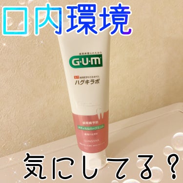 ガム・ハグキラボ デンタルペースト/GUM/歯磨き粉を使ったクチコミ（1枚目）