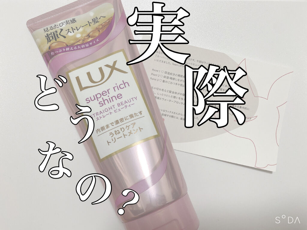 スーパーリッチシャイン ストレートビューティー うねりケアトリートメント/LUX/洗い流すヘアトリートメントを使ったクチコミ（1枚目）