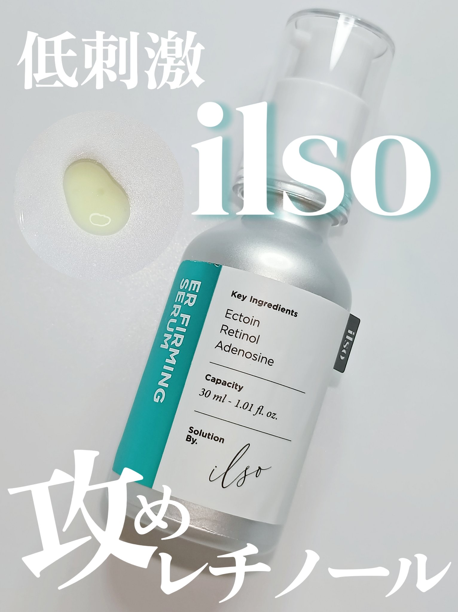 ER弾力セラム (レチノール)/ilso/美容液を使ったクチコミ（1枚目）